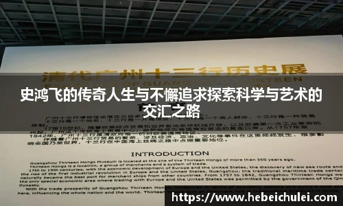 史鸿飞的传奇人生与不懈追求探索科学与艺术的交汇之路
