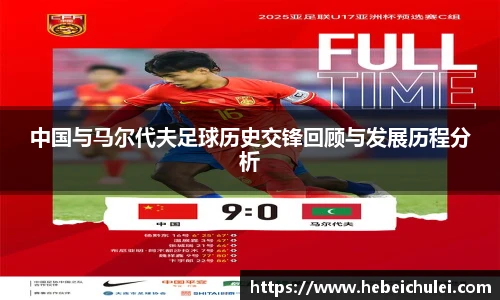 中国与马尔代夫足球历史交锋回顾与发展历程分析
