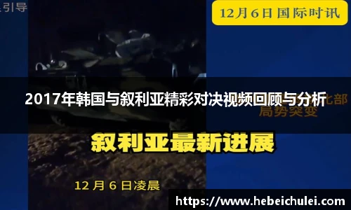 2017年韩国与叙利亚精彩对决视频回顾与分析
