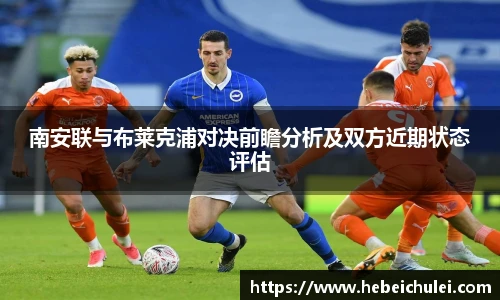 南安联与布莱克浦对决前瞻分析及双方近期状态评估