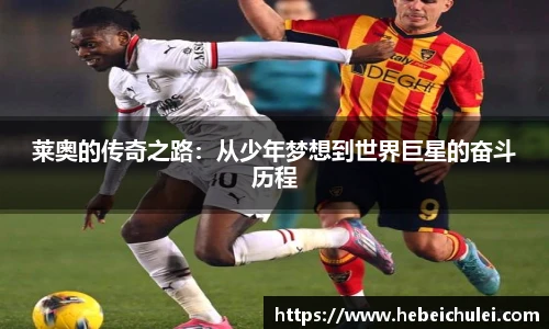 莱奥的传奇之路：从少年梦想到世界巨星的奋斗历程