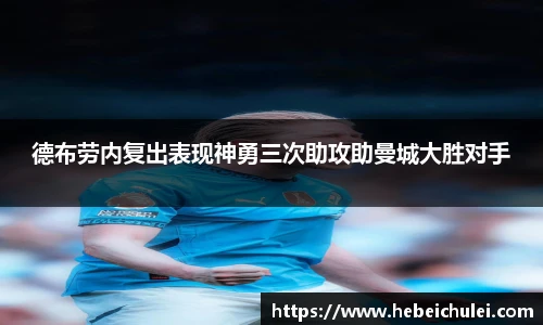 德布劳内复出表现神勇三次助攻助曼城大胜对手