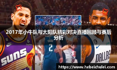 2017年小牛队与太阳队精彩对决直播回顾与赛后分析