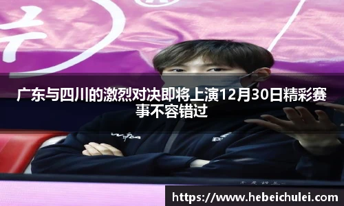 广东与四川的激烈对决即将上演12月30日精彩赛事不容错过